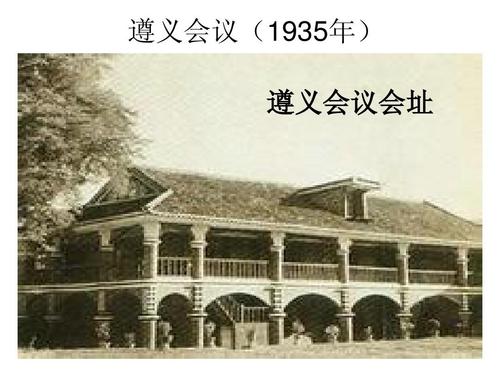 1935遵义会议.jpg